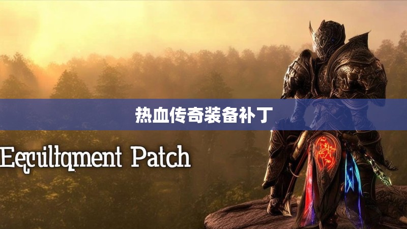 热血传奇装备补丁