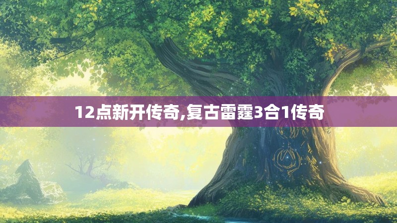 12点新开传奇,复古雷霆3合1传奇
