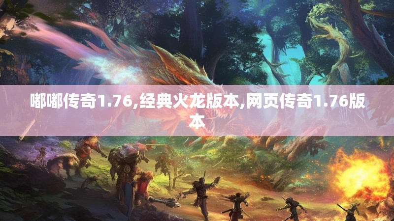 嘟嘟传奇1.76,经典火龙版本,网页传奇1.76版本