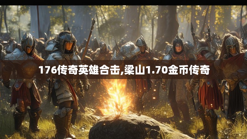 176传奇英雄合击,梁山1.70金币传奇