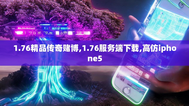 1.76精品传奇赌博,1.76服务端下载,高仿iphone5