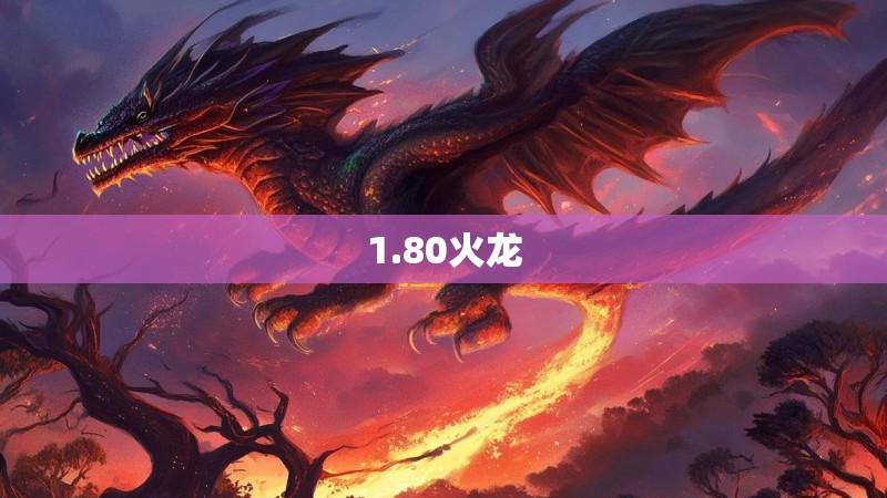 1.80火龙