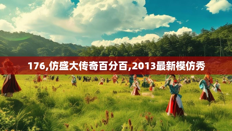 176,仿盛大传奇百分百,2013最新模仿秀