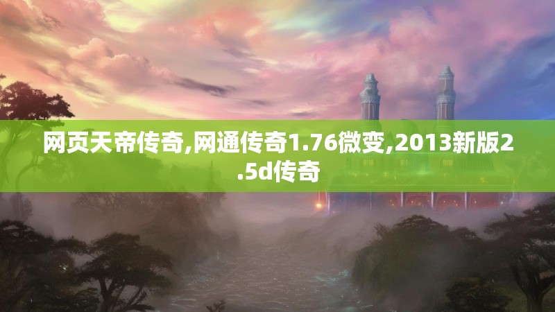 网页天帝传奇,网通传奇1.76微变,2013新版2.5d传奇