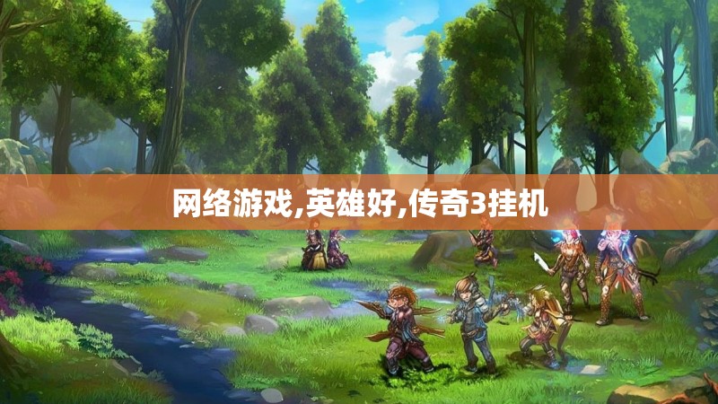 网络游戏,英雄好,传奇3挂机