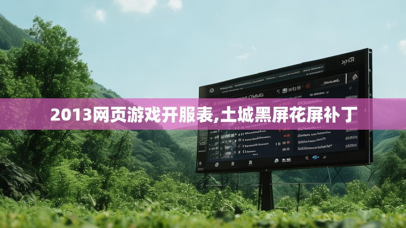 2013网页游戏开服表,土城黑屏花屏补丁