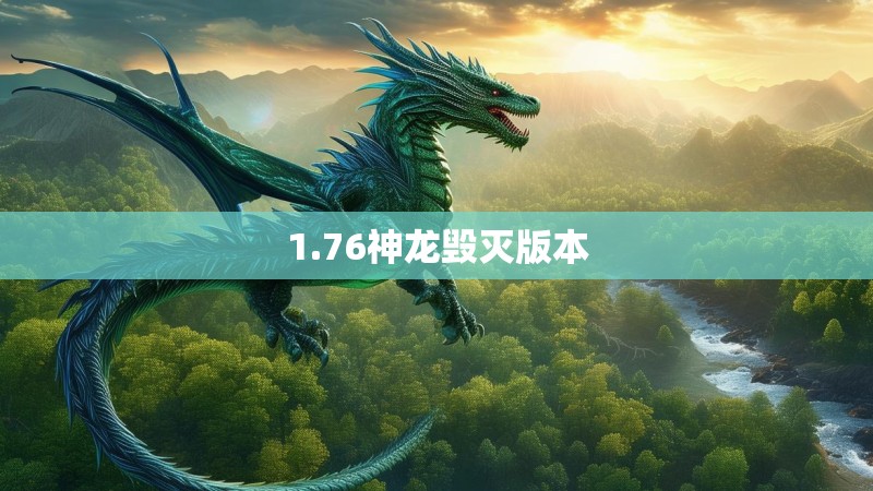 1.76神龙毁灭版本