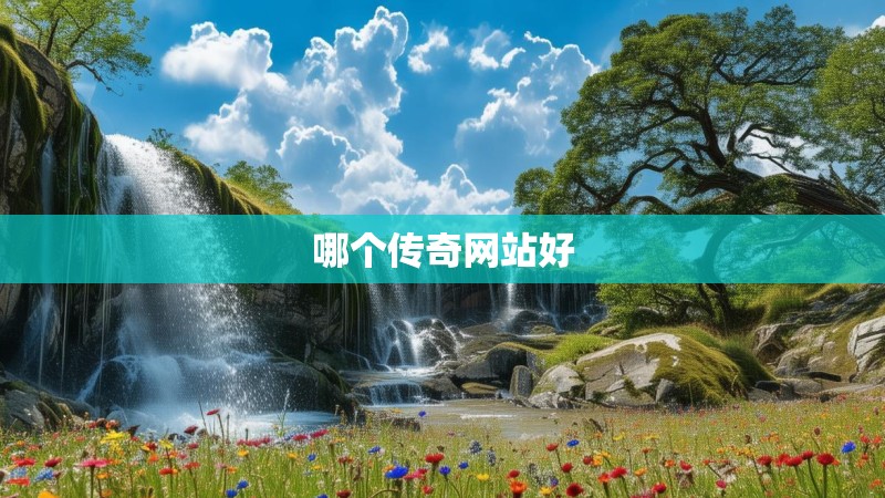 哪个传奇网站好