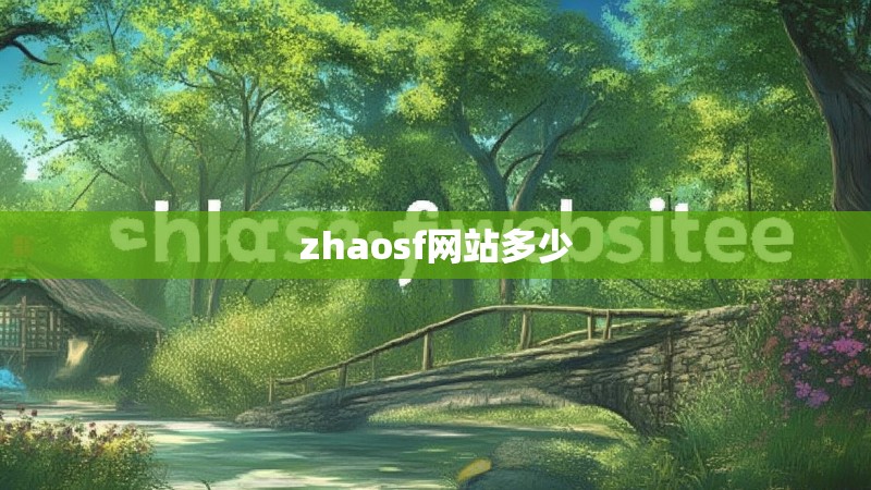 zhaosf网站多少