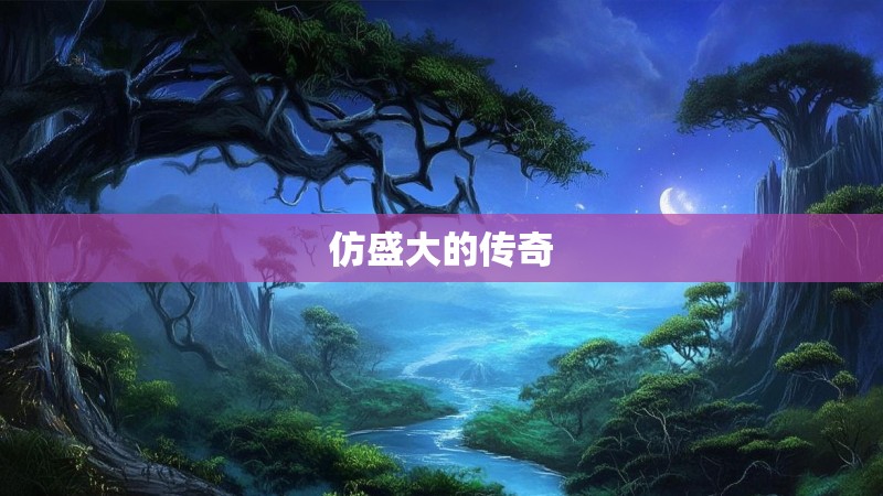 仿盛大的传奇