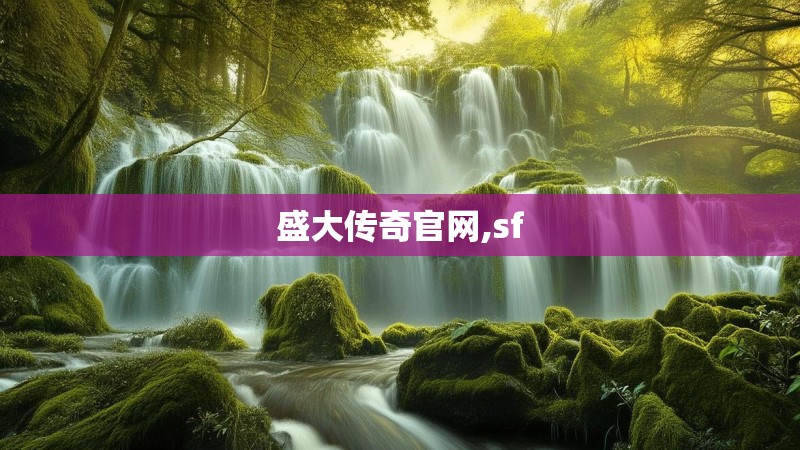 盛大传奇官网,sf