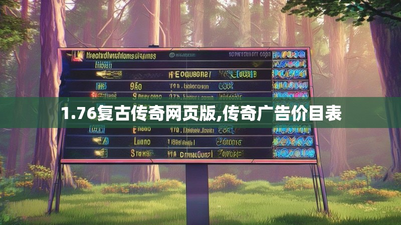 1.76复古传奇网页版,传奇广告价目表