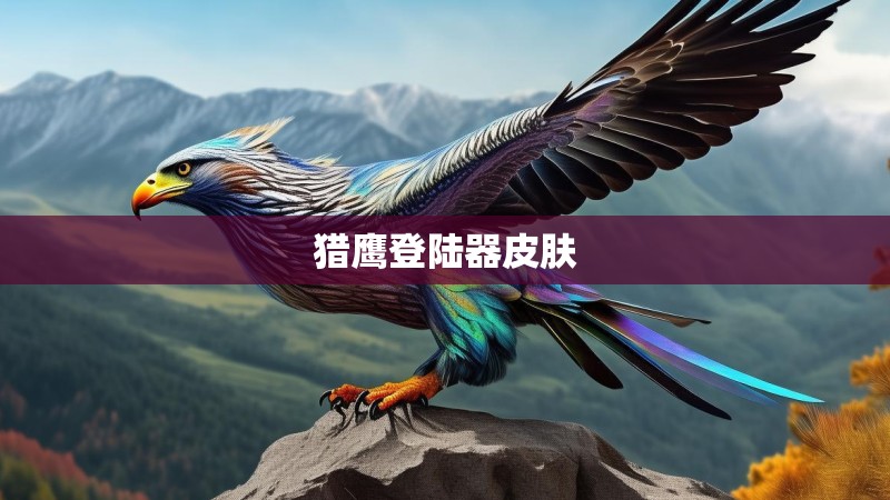 猎鹰登陆器皮肤