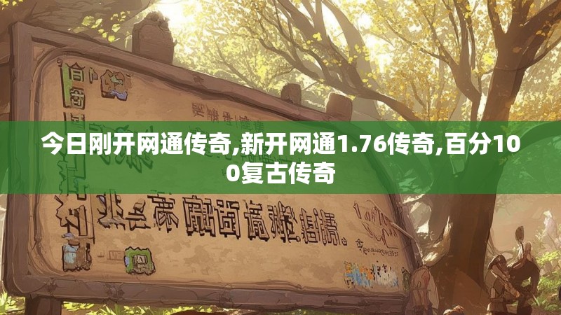 今日刚开网通传奇,新开网通1.76传奇,百分100复古传奇