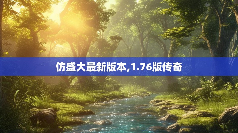 仿盛大最新版本,1.76版传奇