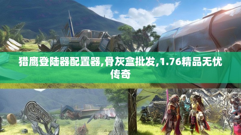 猎鹰登陆器配置器,骨灰盒批发,1.76精品无忧传奇