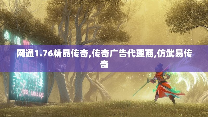 网通1.76精品传奇,传奇广告代理商,仿武易传奇