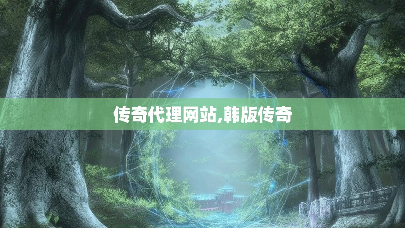 传奇代理网站,韩版传奇