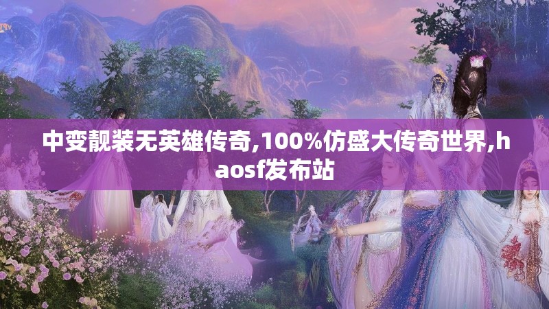 中变靓装无英雄传奇,100%仿盛大传奇世界,haosf发布站
