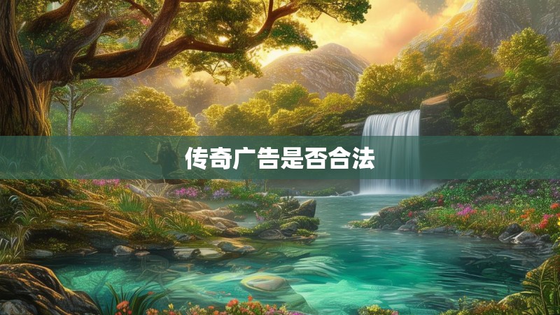传奇广告是否合法