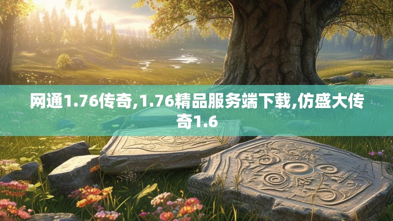 网通1.76传奇,1.76精品服务端下载,仿盛大传奇1.6