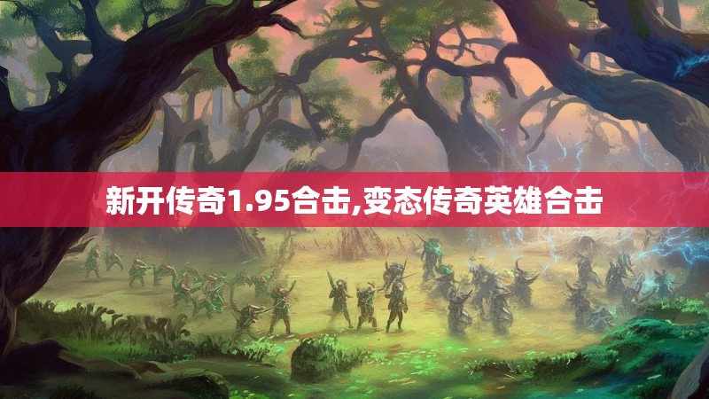 新开传奇1.95合击,变态传奇英雄合击