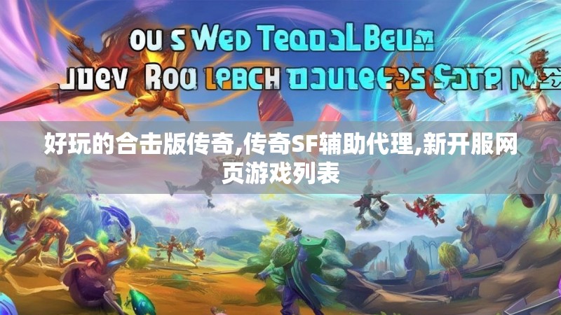好玩的合击版传奇,传奇SF辅助代理,新开服网页游戏列表