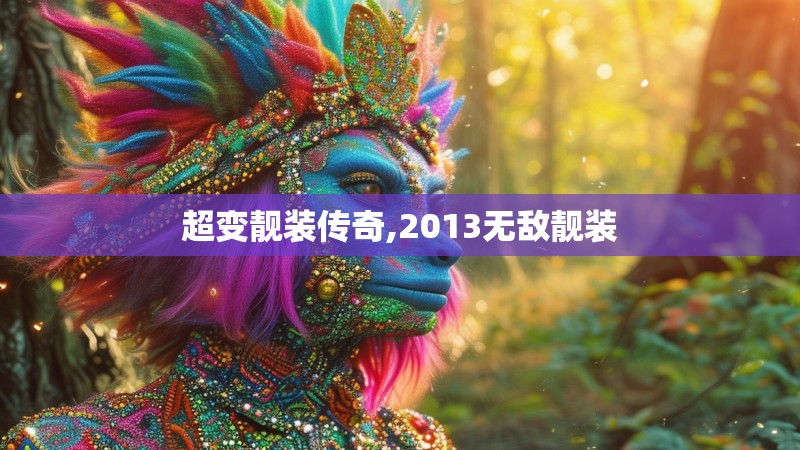 超变靓装传奇,2013无敌靓装