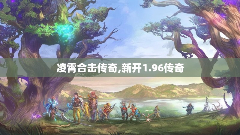 凌霄合击传奇,新开1.96传奇