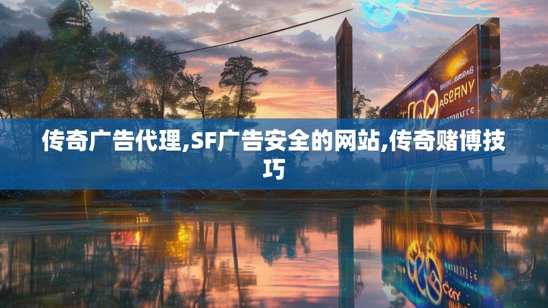传奇广告代理,SF广告安全的网站,传奇赌博技巧