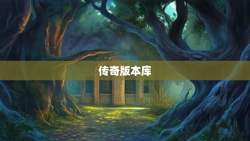 传奇版本库