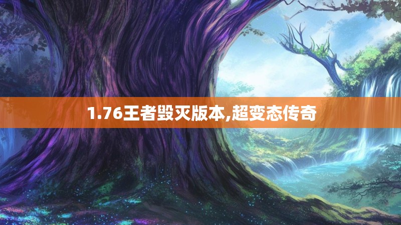 1.76王者毁灭版本,超变态传奇