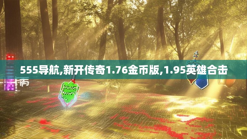 555导航,新开传奇1.76金币版,1.95英雄合击