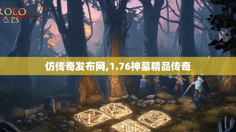 仿传奇发布网,1.76神墓精品传奇
