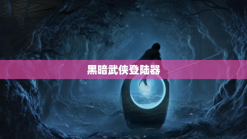 黑暗武侠登陆器