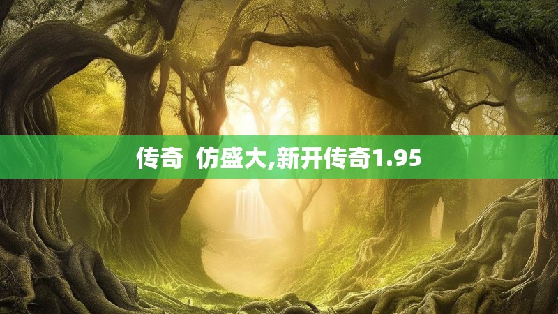 传奇 仿盛大,新开传奇1.95