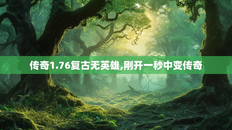 传奇1.76复古无英雄,刚开一秒中变传奇