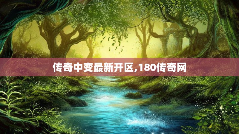 传奇中变最新开区,180传奇网