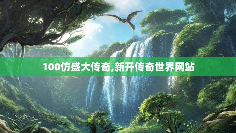 100仿盛大传奇,新开传奇世界网站