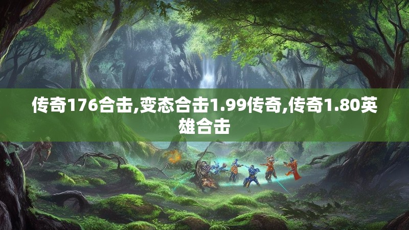 传奇176合击,变态合击1.99传奇,传奇1.80英雄合击