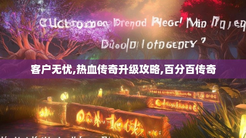 客户无忧,热血传奇升级攻略,百分百传奇