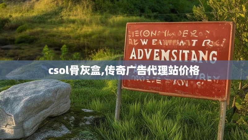 csol骨灰盒,传奇广告代理站价格