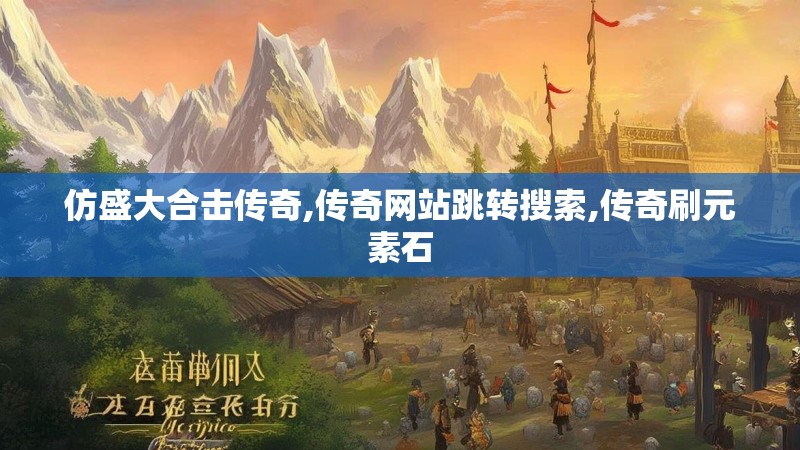 仿盛大合击传奇,传奇网站跳转搜索,传奇刷元素石
