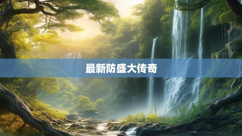 最新防盛大传奇