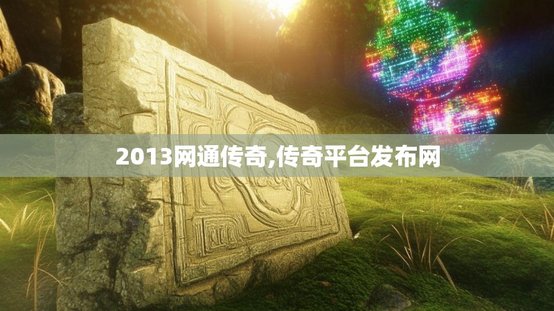 2013网通传奇,传奇平台发布网