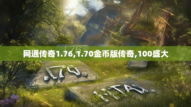 网通传奇1.76,1.70金币版传奇,100盛大