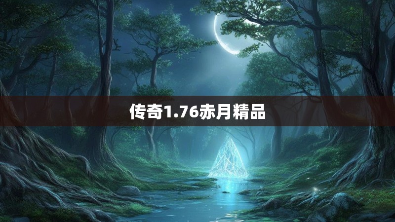 传奇1.76赤月精品