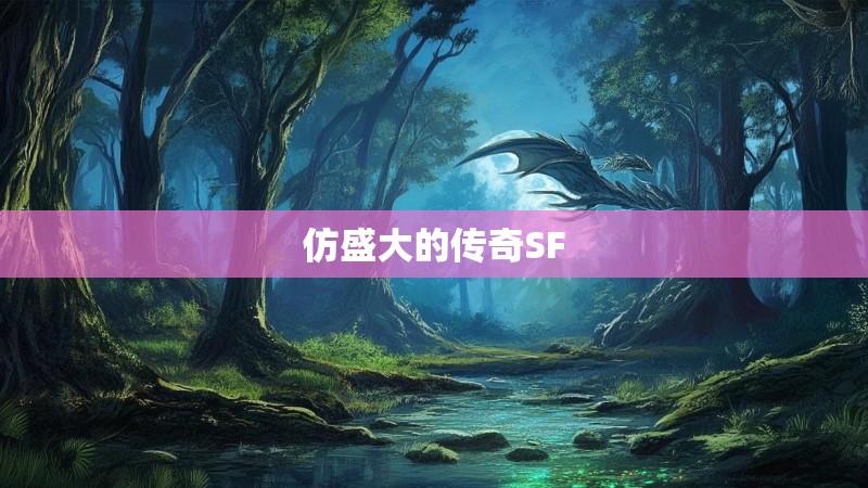 仿盛大的传奇SF
