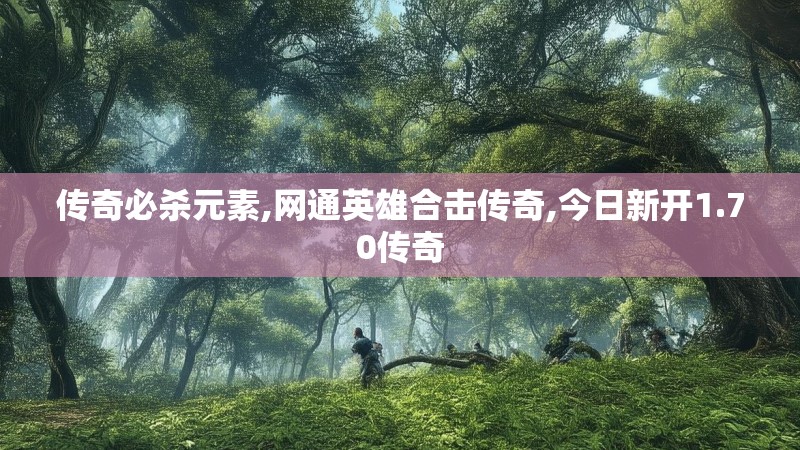传奇必杀元素,网通英雄合击传奇,今日新开1.70传奇