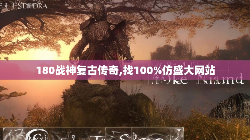 180战神复古传奇,找100%仿盛大网站